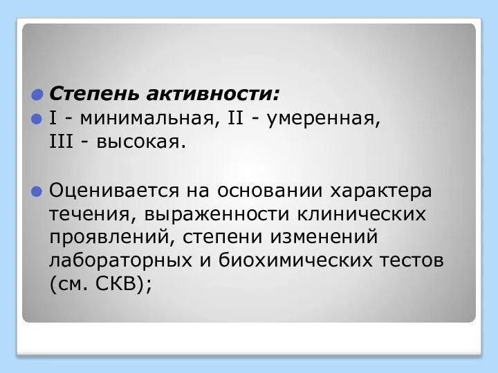 Степень активности: I - минимальная, II - умеренная, III - высокая.