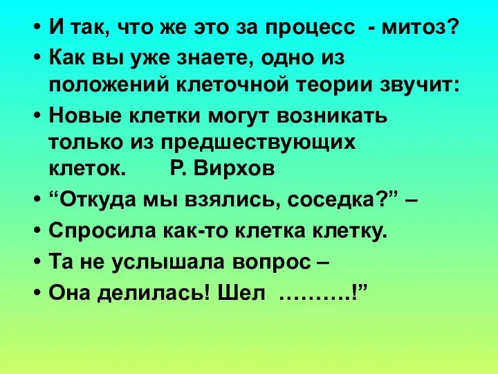 И так, что же это за процесс - митоз? Как вы