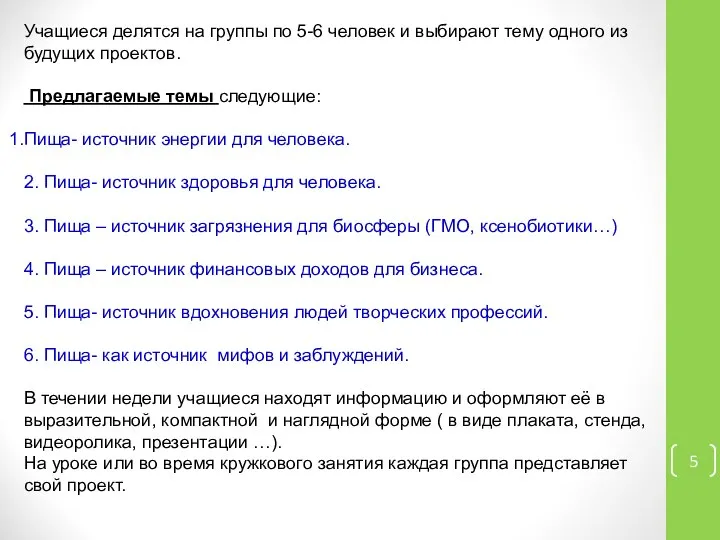 Учащиеся делятся на группы по 5-6 человек и выбирают тему одного