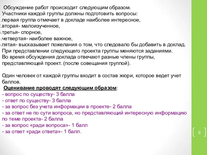 Обсуждение работ происходит следующим образом. Участники каждой группы должны подготовить вопросы: