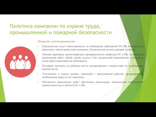 Политика компании по охране труда, промышленной и пожарной безопасности Лидерство, участие