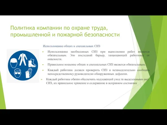 Политика компании по охране труда, промышленной и пожарной безопасности Использование общих