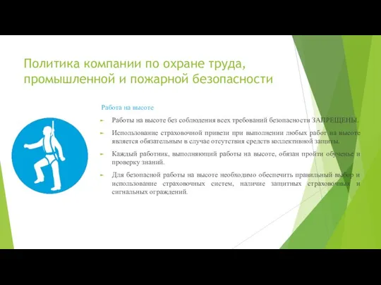 Политика компании по охране труда, промышленной и пожарной безопасности Работа на