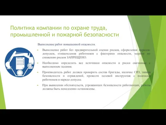 Политика компании по охране труда, промышленной и пожарной безопасности Выполнение работ