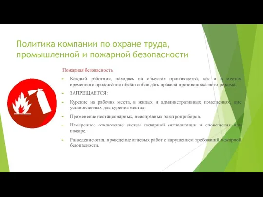 Политика компании по охране труда, промышленной и пожарной безопасности Пожарная безопасность.