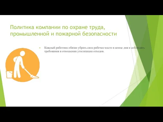 Политика компании по охране труда, промышленной и пожарной безопасности Каждый работник