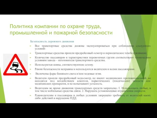 Политика компании по охране труда, промышленной и пожарной безопасности Безопасность дорожного