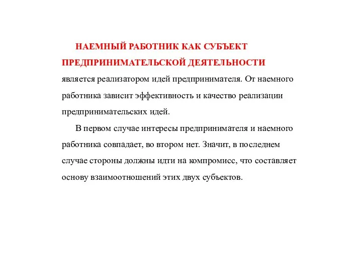 НАЕМНЫЙ РАБОТНИК КАК СУБЪЕКТ ПРЕДПРИНИМАТЕЛЬСКОЙ ДЕЯТЕЛЬНОСТИ является реализатором идей предпринимателя. От