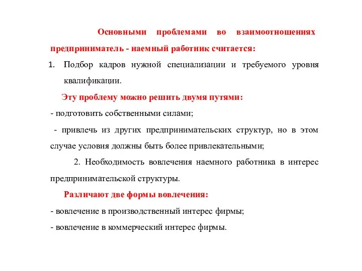 Основными проблемами во взаимоотношениях предприниматель - наемный работник считается: Подбор кадров