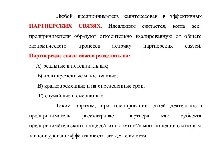 Любой предприниматель заинтересован в эффективных ПАРТНЕРСКИХ СВЯЗЯХ. Идеальным считается, когда все