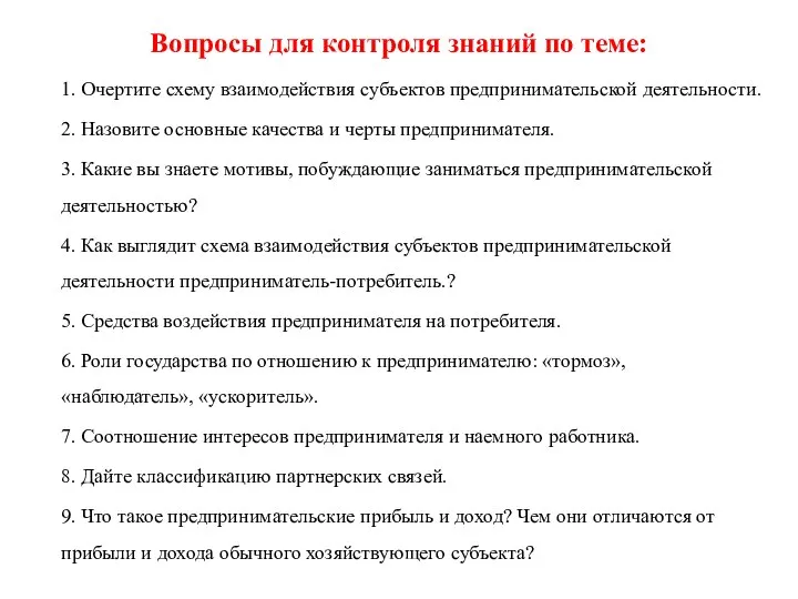 Вопросы для контроля знаний по теме: 1. Очертите схему взаимодействия субъектов