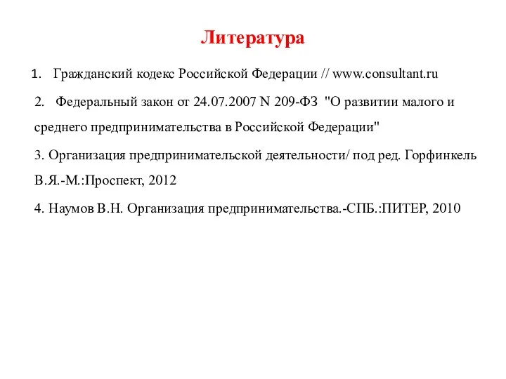 Литература Гражданский кодекс Российской Федерации // www.consultant.ru 2. Федеральный закон от