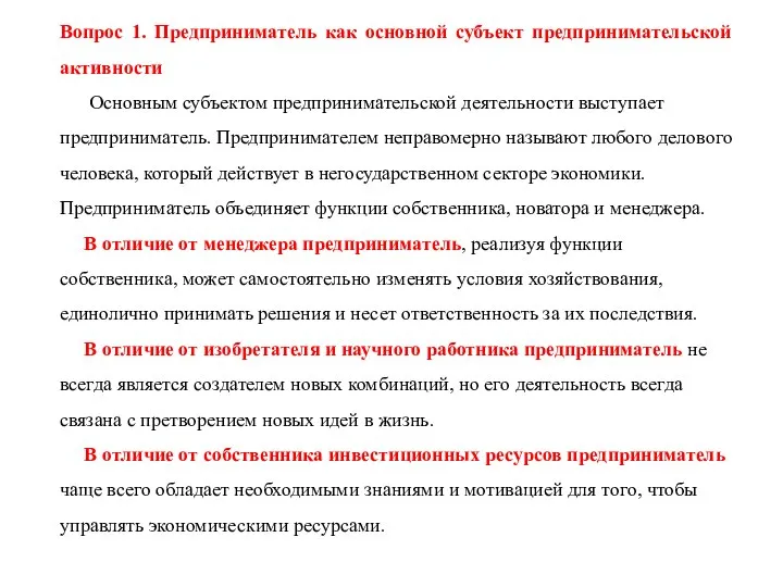 Вопрос 1. Предприниматель как основной субъект предпринимательской активности Основным субъектом предпринимательской