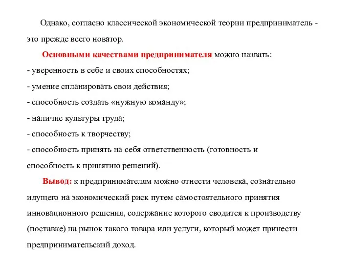 Однако, согласно классической экономической теории предприниматель - это прежде всего новатор.