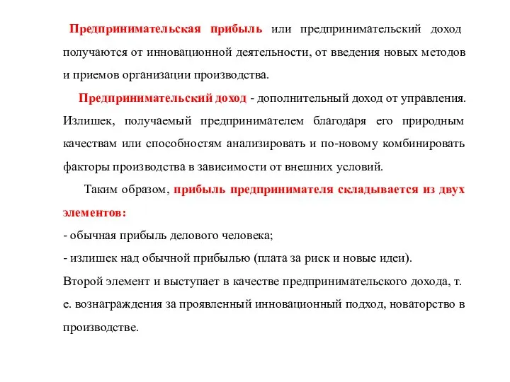 Предпринимательская прибыль или предпринимательский доход получаются от инновационной деятельности, от введения