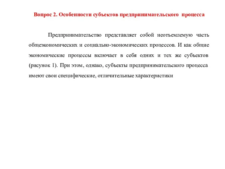 Вопрос 2. Особенности субъектов предпринимательского процесса Предпринимательство представляет собой неотъемлемую часть