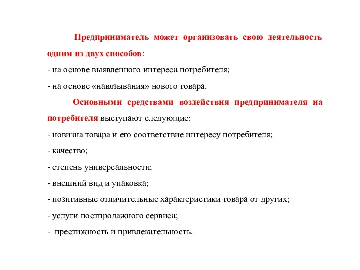 Предприниматель может организовать свою деятельность одним из двух способов: - на