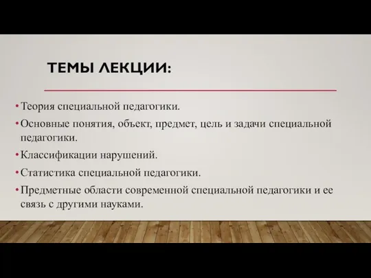 ТЕМЫ ЛЕКЦИИ: Теория специальной педагогики. Основные понятия, объект, предмет, цель и