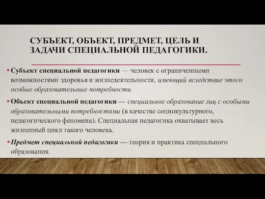 СУБЪЕКТ, ОБЪЕКТ, ПРЕДМЕТ, ЦЕЛЬ И ЗАДАЧИ СПЕЦИАЛЬНОЙ ПЕДАГОГИКИ. Субъект специальной педагогики