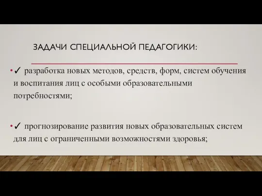 ЗАДАЧИ СПЕЦИАЛЬНОЙ ПЕДАГОГИКИ: ✓ разработка новых методов, средств, форм, систем обучения