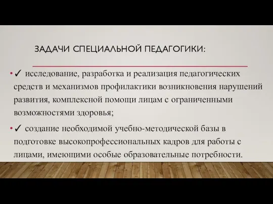 ЗАДАЧИ СПЕЦИАЛЬНОЙ ПЕДАГОГИКИ: ✓ исследование, разработка и реализация педагогических средств и