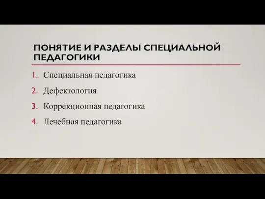 ПОНЯТИЕ И РАЗДЕЛЫ СПЕЦИАЛЬНОЙ ПЕДАГОГИКИ Специальная педагогика Дефектология Коррекционная педагогика Лечебная педагогика