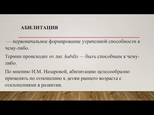 АБИЛИТАЦИЯ — первоначальное формирование утраченной способности к чему-либо. Термин происходит от