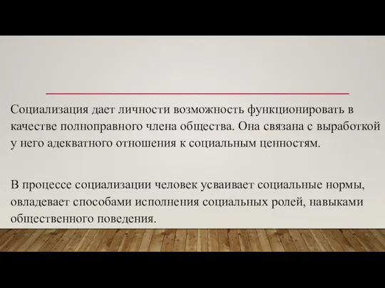 Социализация дает личности возможность функционировать в качестве полноправного члена общества. Она