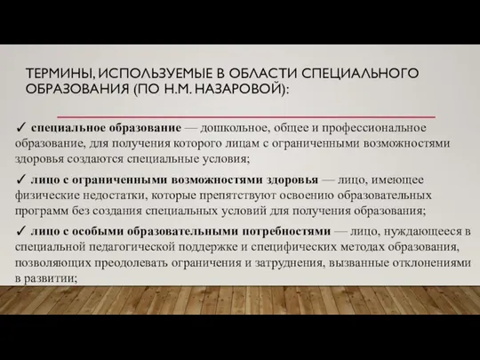 ТЕРМИНЫ, ИСПОЛЬЗУЕМЫЕ В ОБЛАСТИ СПЕЦИАЛЬНОГО ОБРАЗОВАНИЯ (ПО Н.М. НАЗАРОВОЙ): ✓ специальное