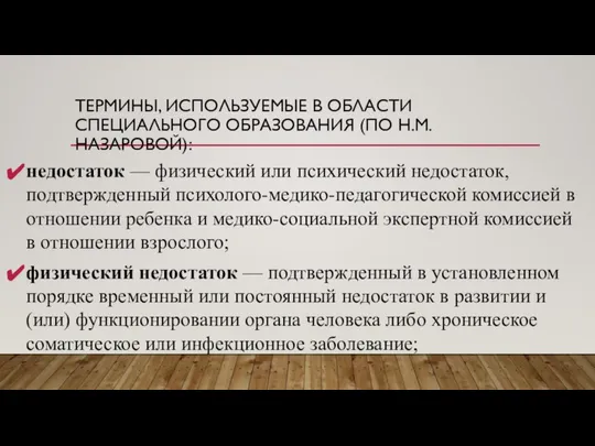 ТЕРМИНЫ, ИСПОЛЬЗУЕМЫЕ В ОБЛАСТИ СПЕЦИАЛЬНОГО ОБРАЗОВАНИЯ (ПО Н.М. НАЗАРОВОЙ): недостаток —