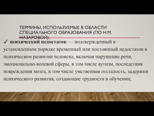 ТЕРМИНЫ, ИСПОЛЬЗУЕМЫЕ В ОБЛАСТИ СПЕЦИАЛЬНОГО ОБРАЗОВАНИЯ (ПО Н.М. НАЗАРОВОЙ): ✓ психический