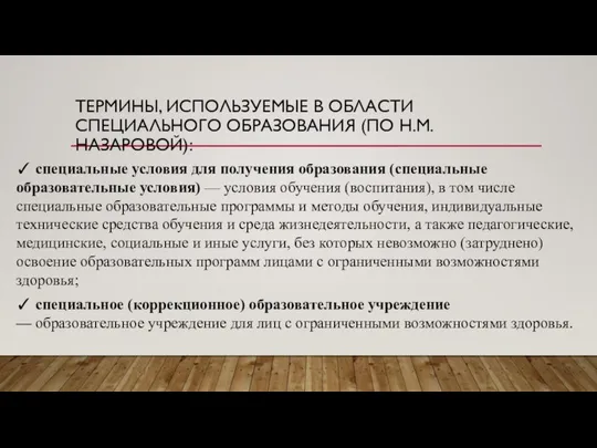 ТЕРМИНЫ, ИСПОЛЬЗУЕМЫЕ В ОБЛАСТИ СПЕЦИАЛЬНОГО ОБРАЗОВАНИЯ (ПО Н.М. НАЗАРОВОЙ): ✓ специальные