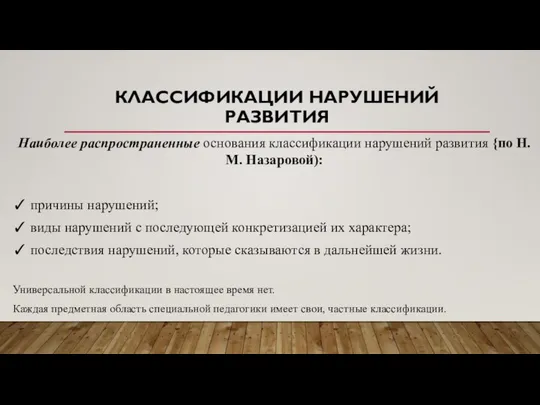 КЛАССИФИКАЦИИ НАРУШЕНИЙ РАЗВИТИЯ Наиболее распространенные основания классификации нарушений развития {по Н.М.