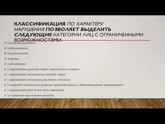 КЛАССИФИКАЦИЯ ПО ХАРАКТЕРУ НАРУШЕНИЯ ПОЗВОЛЯЕТ ВЫДЕЛИТЬ СЛЕДУЮЩИЕ КАТЕГОРИИ ЛИЦ С ОГРАНИЧЕННЫМИ