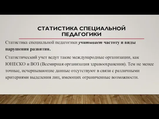 СТАТИСТИКА СПЕЦИАЛЬНОЙ ПЕДАГОГИКИ Статистика специальной педагогики учитывает частоту и виды нарушения