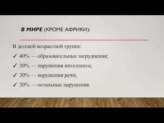 В МИРЕ (КРОМЕ АФРИКИ): В детской возрастной группе: ✓ 40% —