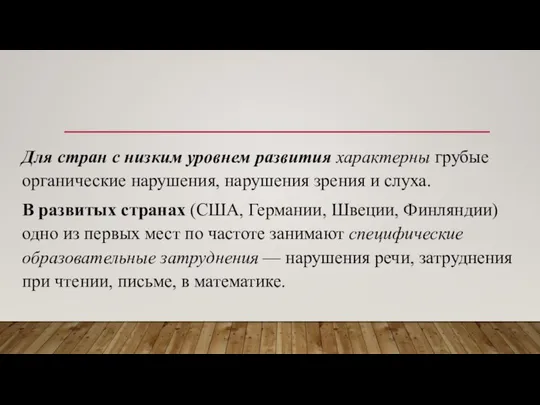 Для стран с низким уровнем развития характерны грубые органические нарушения, нарушения