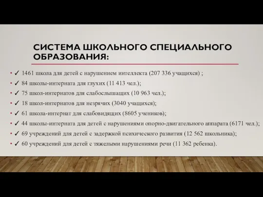 СИСТЕМА ШКОЛЬНОГО СПЕЦИАЛЬНОГО ОБРАЗОВАНИЯ: ✓ 1461 школа для детей с нарушением