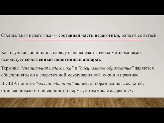 Специальная педагогика — составная часть педагогики, одна из ее ветвей. Как