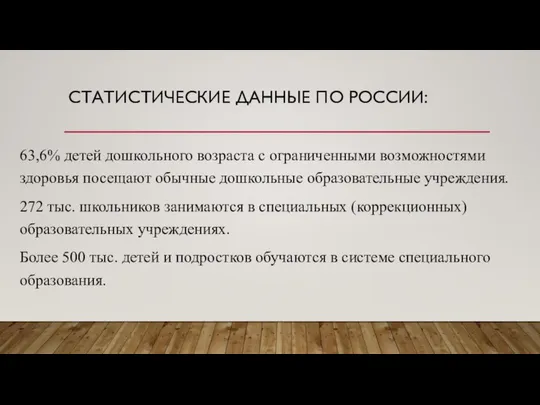 СТАТИСТИЧЕСКИЕ ДАННЫЕ ПО РОССИИ: 63,6% детей дошкольного возраста с ограниченными возможностями