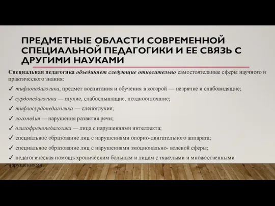 ПРЕДМЕТНЫЕ ОБЛАСТИ СОВРЕМЕННОЙ СПЕЦИАЛЬНОЙ ПЕДАГОГИКИ И ЕЕ СВЯЗЬ С ДРУГИМИ НАУКАМИ