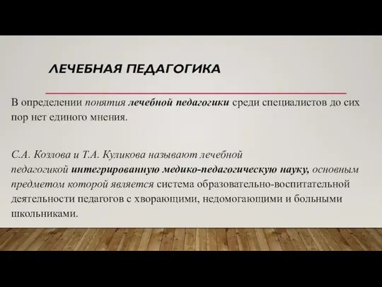 ЛЕЧЕБНАЯ ПЕДАГОГИКА В определении понятия лечебной педагогики среди специалистов до сих