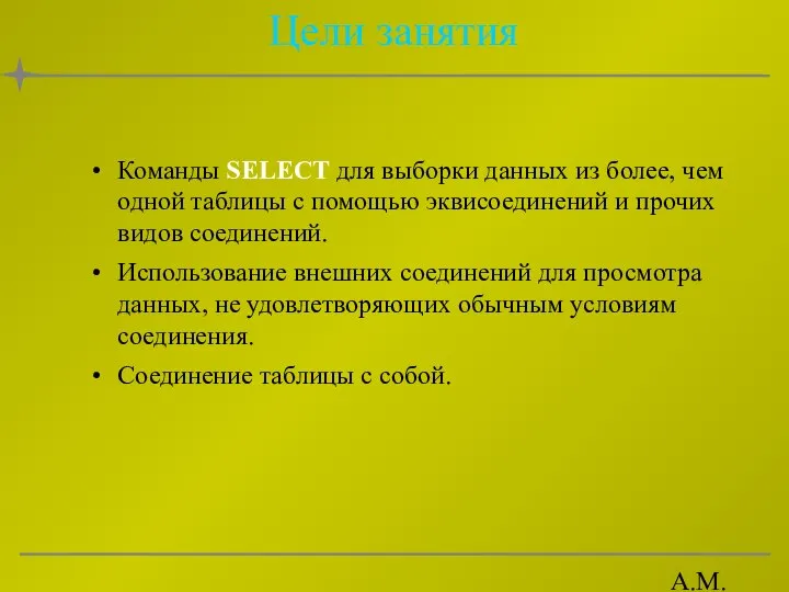 А.М. Гудов Цели занятия Команды SELECT для выборки данных из более,