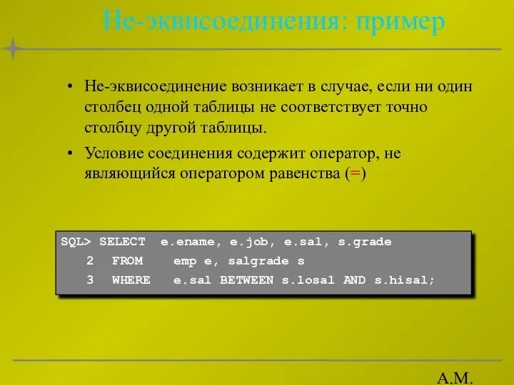 А.М. Гудов Не-эквисоединения: пример Не-эквисоединение возникает в случае, если ни один