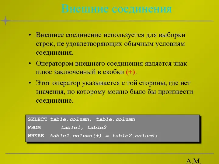 А.М. Гудов Внешние соединения Внешнее соединение используется для выборки строк, не