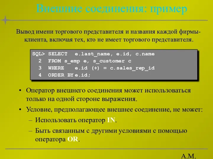 А.М. Гудов Внешние соединения: пример Оператор внешнего соединения может использоваться только