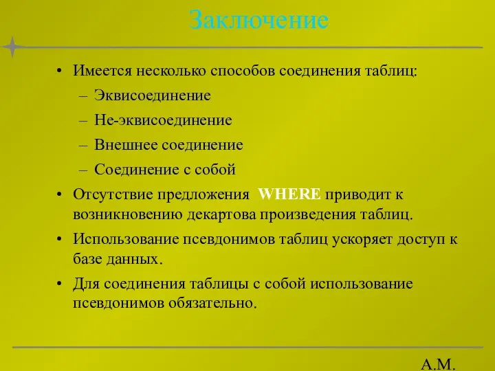 А.М. Гудов Заключение Имеется несколько способов соединения таблиц: Эквисоединение Не-эквисоединение Внешнее