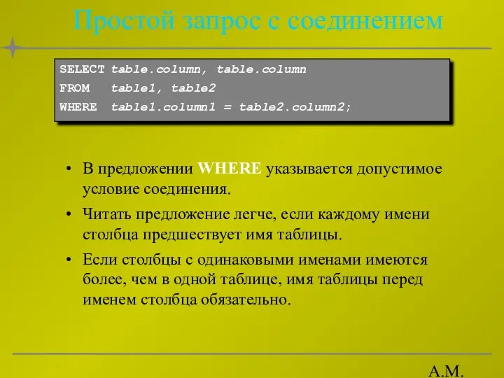 А.М. Гудов Простой запрос с соединением В предложении WHERE указывается допустимое