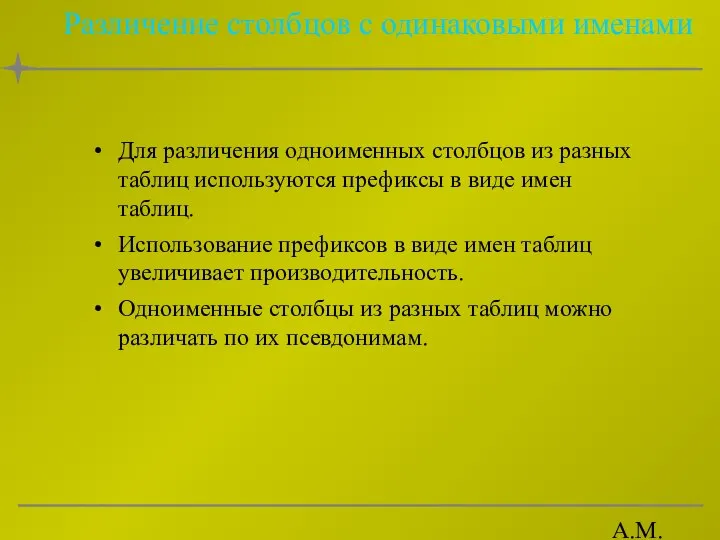 А.М. Гудов Различение столбцов с одинаковыми именами Для различения одноименных столбцов