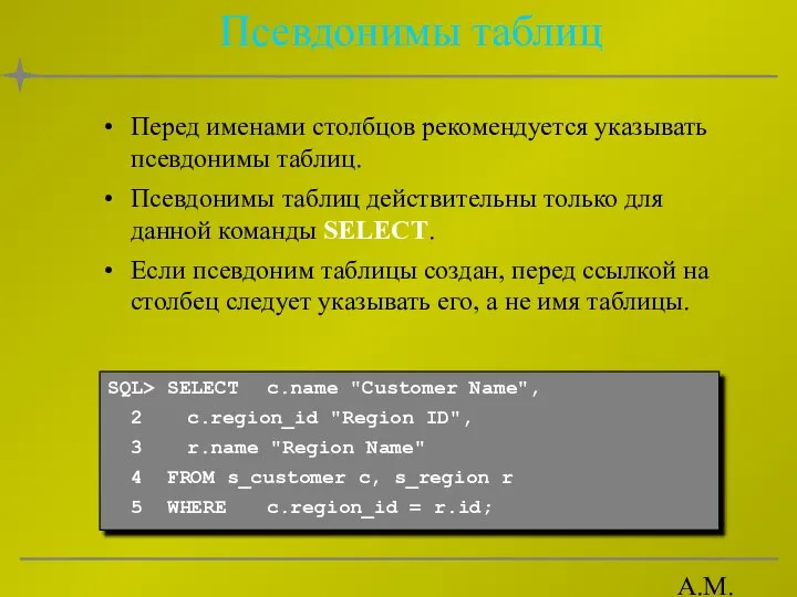 А.М. Гудов Псевдонимы таблиц Перед именами столбцов рекомендуется указывать псевдонимы таблиц.